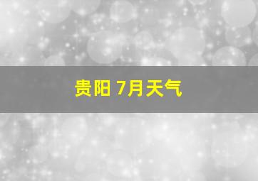 贵阳 7月天气